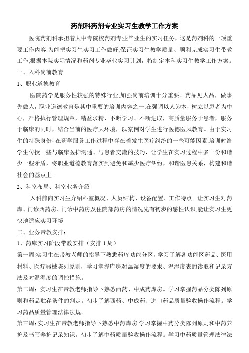 药剂科药剂专业实习生教学工作方案