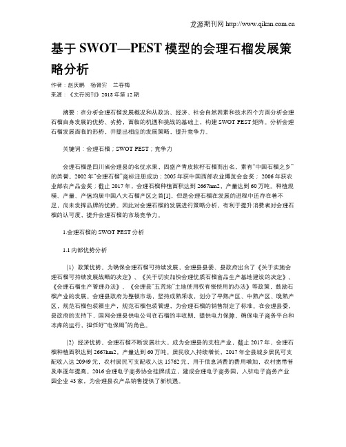 基于SWOT—PEST模型的会理石榴发展策略分析