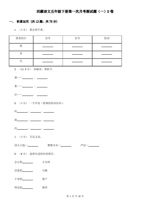 西藏语文五年级下册第一次月考测试题(一)D卷