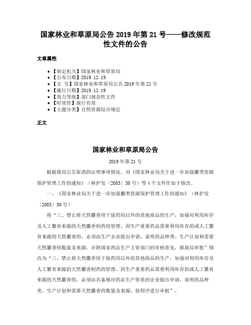 国家林业和草原局公告2019年第21号——修改规范性文件的公告