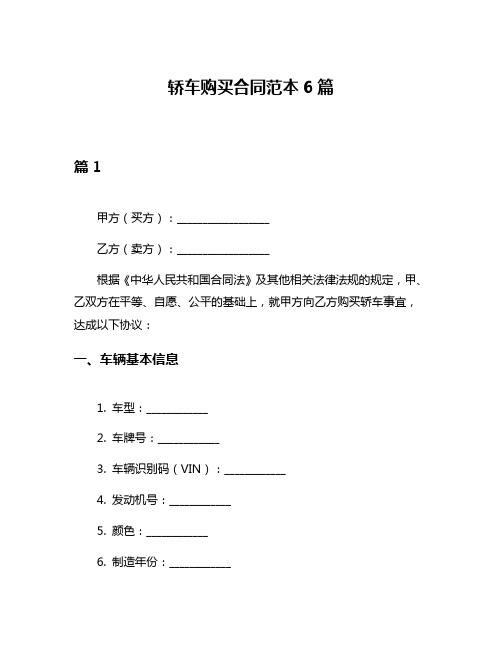 轿车购买合同范本6篇