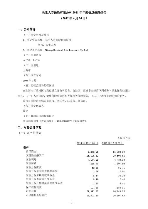 2011年长生人寿年度信息披露报告