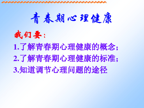 六年级健康教育青春期心理健康一ppt课件