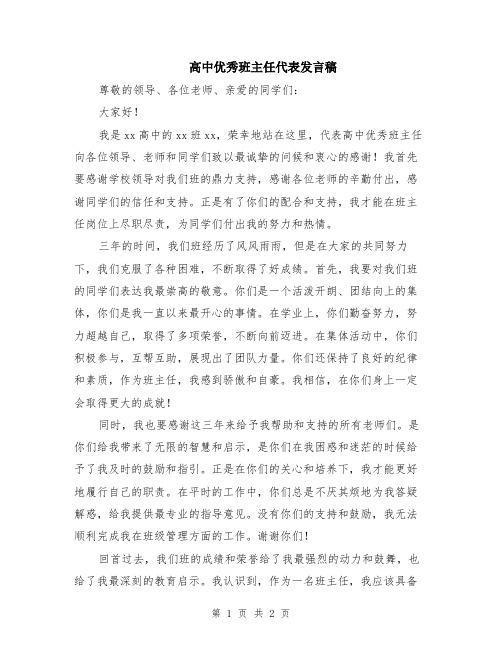 高中优秀班主任代表发言稿