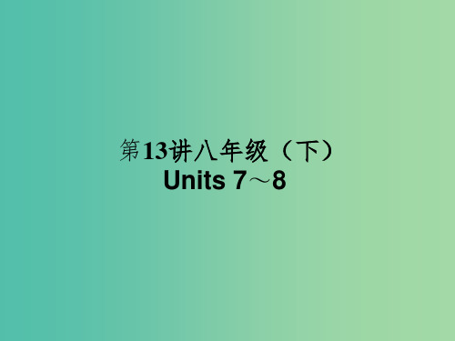 中考英语 考点聚焦 第13讲 八下 Units 7-8课件