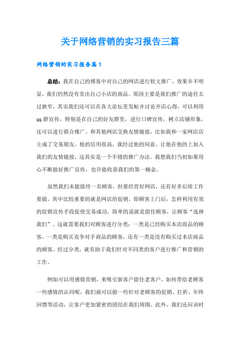 关于网络营销的实习报告三篇