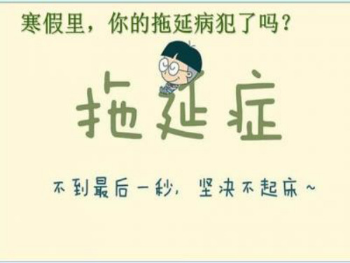 小学生主题班会课件—拒绝拖延症 通用版 