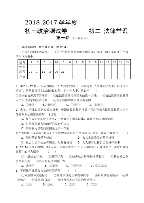 2018-2017学年度初三政治测试卷 初二 法律常识