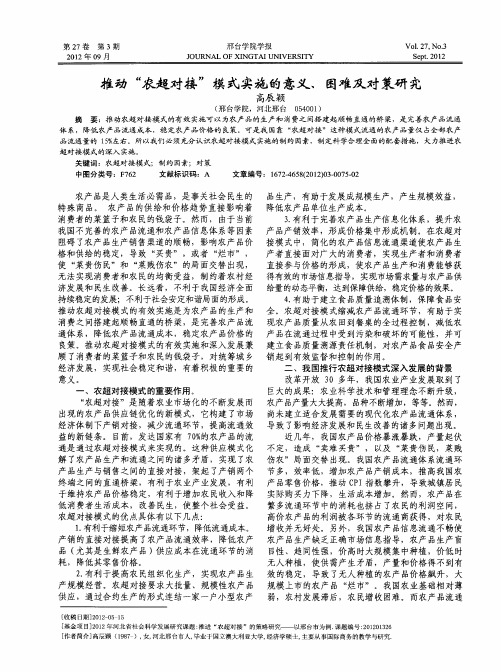 推动“农超对接”模式实施的意义、困难及对策研究