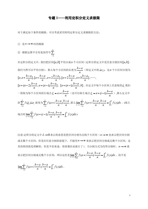 专题1——利用定积分定义求极限 (1)