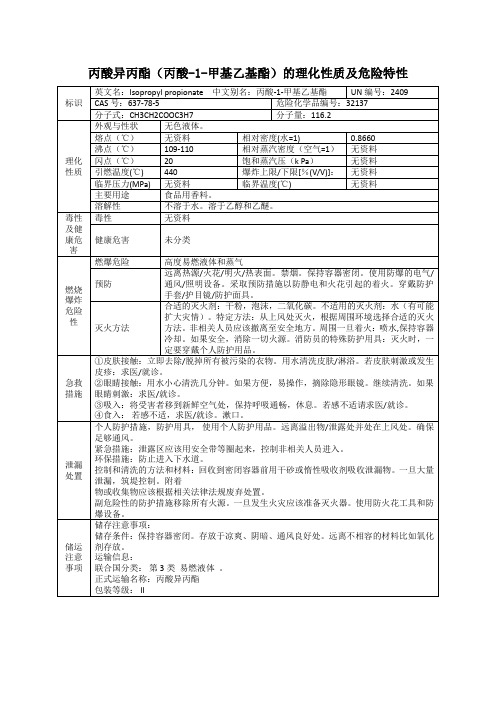 丙酸异丙酯(丙酸-1-甲基乙基酯)的理化性质及危险特性表