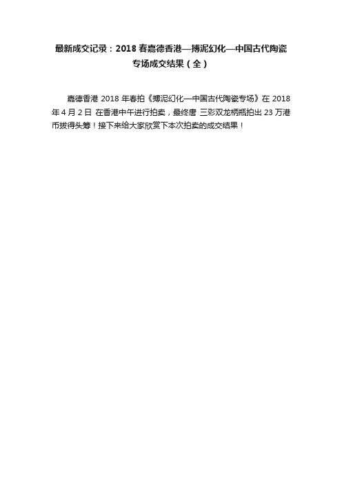 最新成交记录：2018春嘉德香港—搏泥幻化—中国古代陶瓷专场成交结果（全）