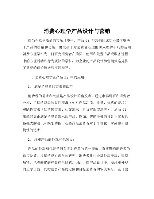 消费心理学产品设计与营销