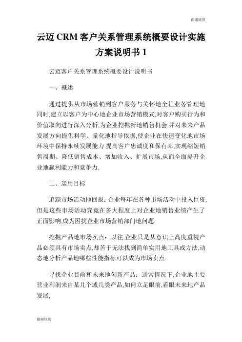 云迈CRM客户关系管理系统概要设计实施方案说明书.doc