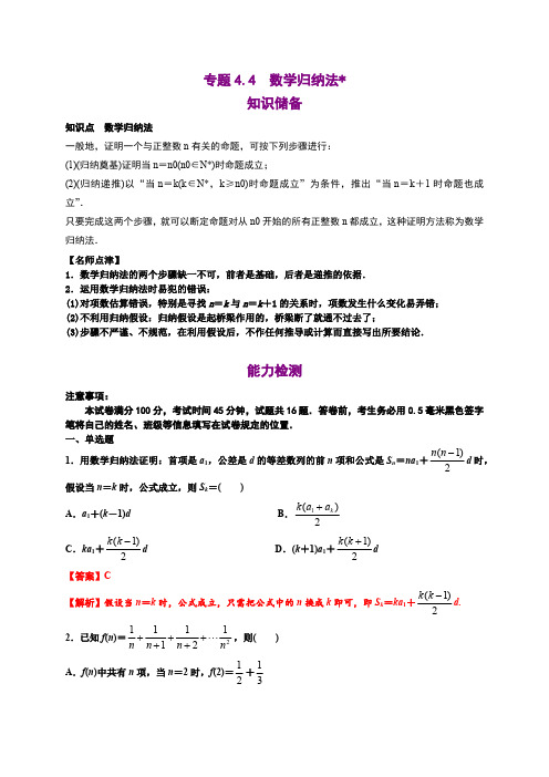 专题4.4数学归纳法(含答案)高二数学同步培优专练(人教A版2019选择性必修第二册)