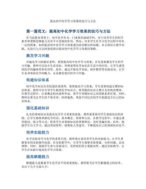 提高初中化学学习效果的技巧与方法(含示范课课程设计、学科学习情况总结)