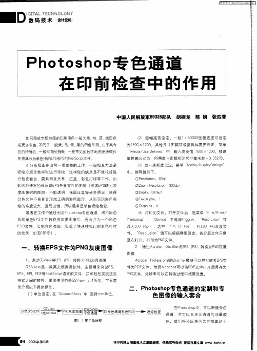 Photoshop专色通道在印前检查中的作用