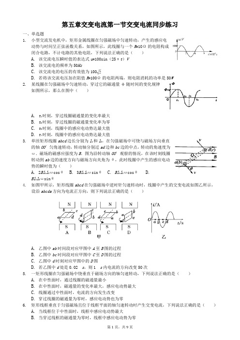 高中物理选修3-2 第五章交变电流第1节交变电流同步练习