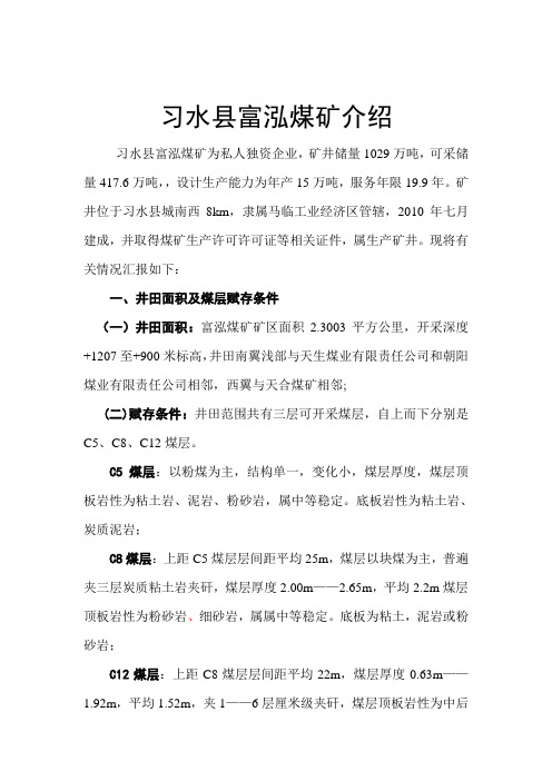 习水县富泓煤矿介绍