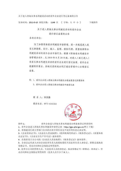 关于进入青海从事水利建设活动的省外企业进行登记备案的公告