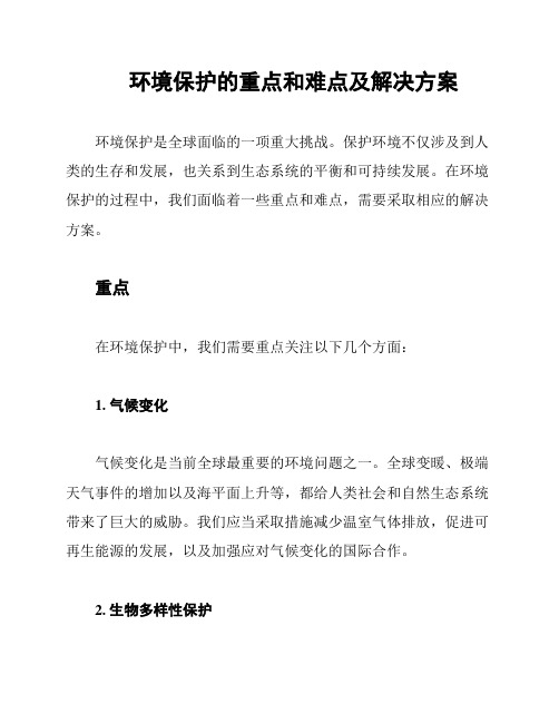 环境保护的重点和难点及解决方案