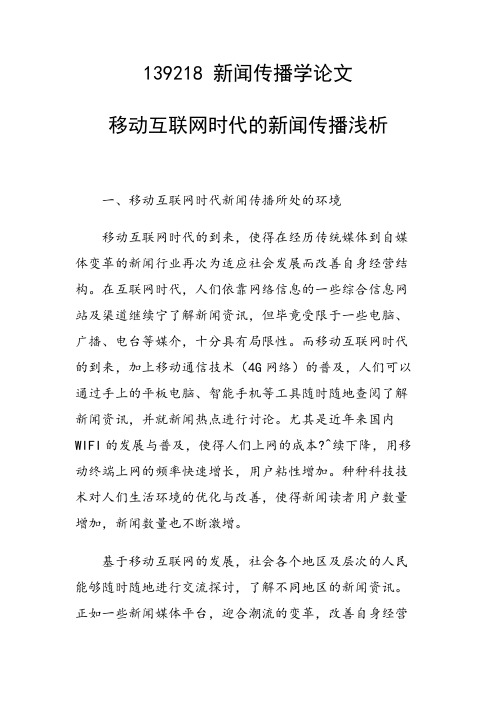 研究论文:移动互联网时代的新闻传播浅析