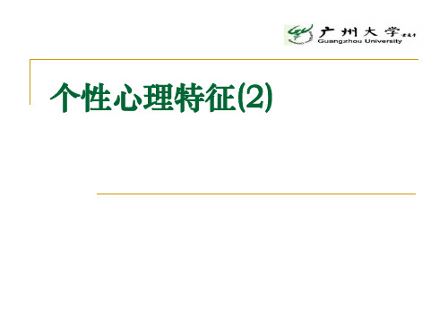 个性心理特征(气质、性格)