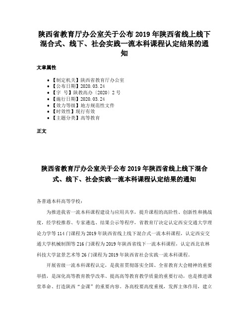 陕西省教育厅办公室关于公布2019年陕西省线上线下混合式、线下、社会实践一流本科课程认定结果的通知