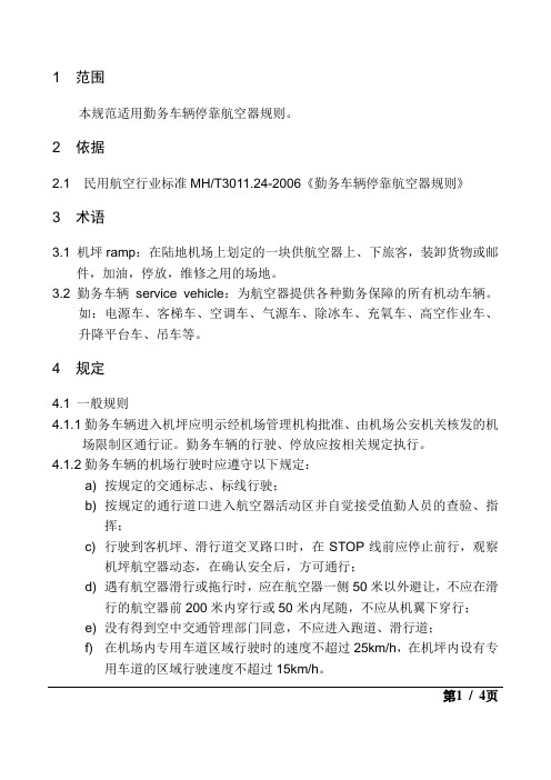 机场勤务车辆停靠航空器规则