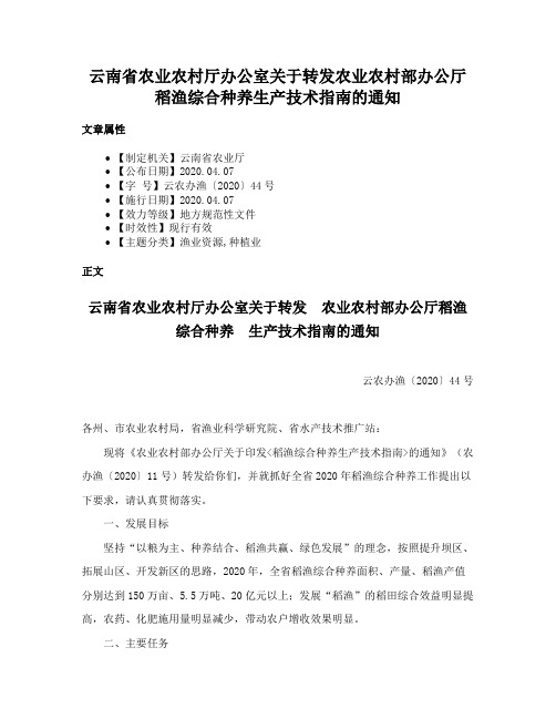 云南省农业农村厅办公室关于转发农业农村部办公厅稻渔综合种养生产技术指南的通知