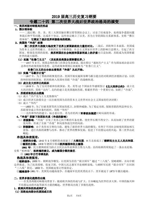 高三历史(岳麓版)复习纲要：专题二十四_第二次世界大战后世界政治格局的演变_word版含解析