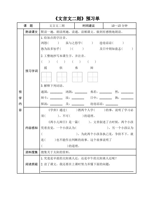 部编小学语文六年级下册第五单元14 文言文二则《学弈》《两小儿辩日》预习单