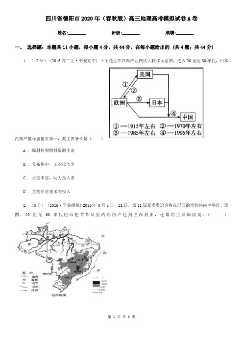 四川省德阳市2020年(春秋版)高三地理高考模拟试卷A卷