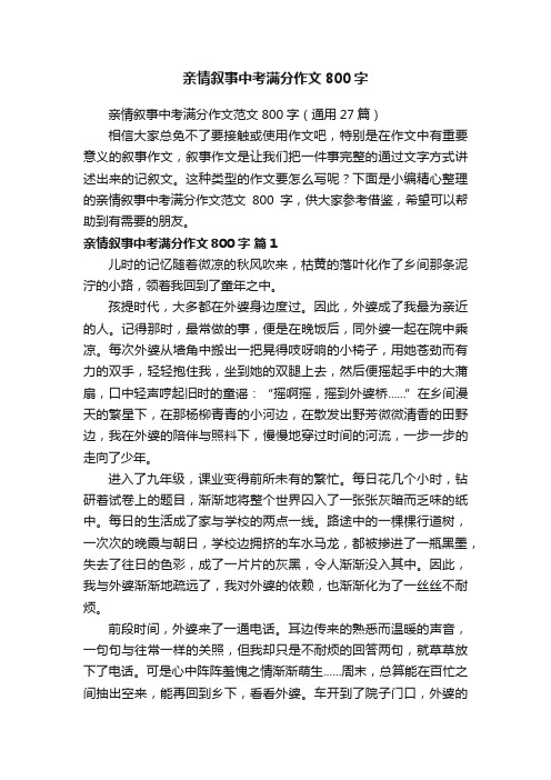 亲情叙事中考满分作文800字