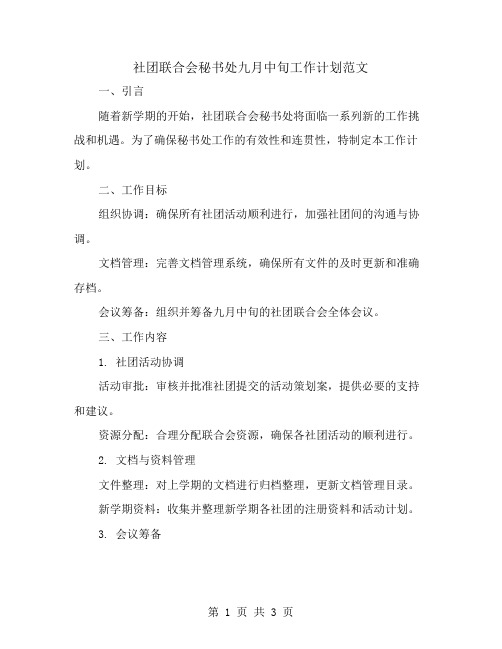 社团联合会秘书处九月中旬工作计划范文