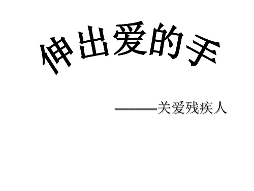 四年级上册品德与社会课件-《伸出爱的手》 ppt【人教新课标】优质课