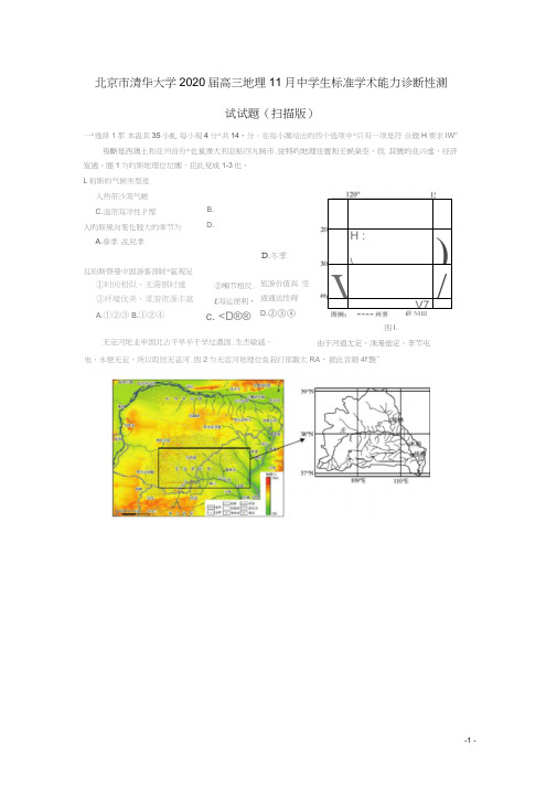 (完整word)北京市清华大学2020届高三地理11月中学生标准学术能力诊断性测试试题(扫描版)