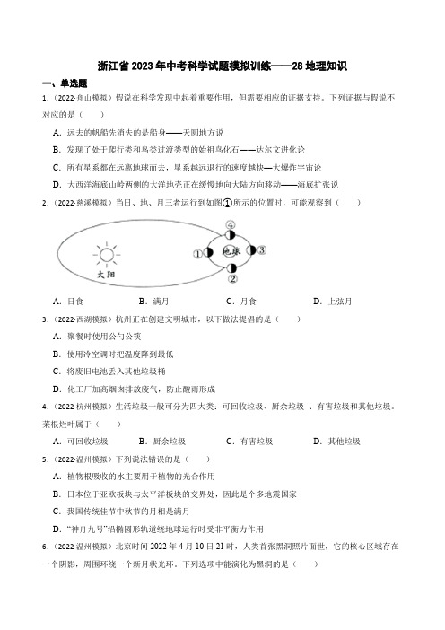 浙江省中考科学试题模拟训练——29地理知识