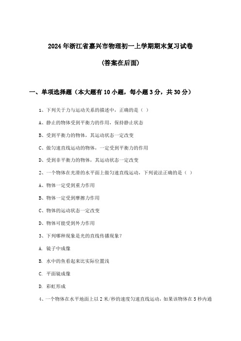 浙江省嘉兴市物理初一上学期期末试卷及解答参考(2024年)