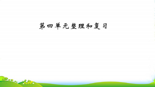 新人教版一年级数学上册四认识图形(一)整理和复习习题课件 (2)