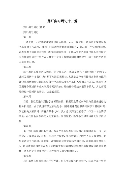 药厂实习周记十三篇