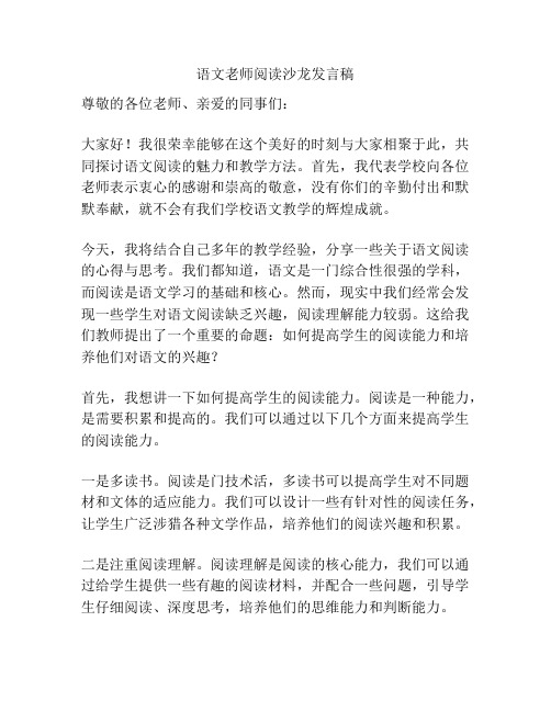 语文老师阅读沙龙发言稿