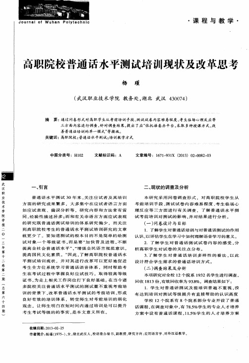 高职院校普通话水平测试培训现状及改革思考