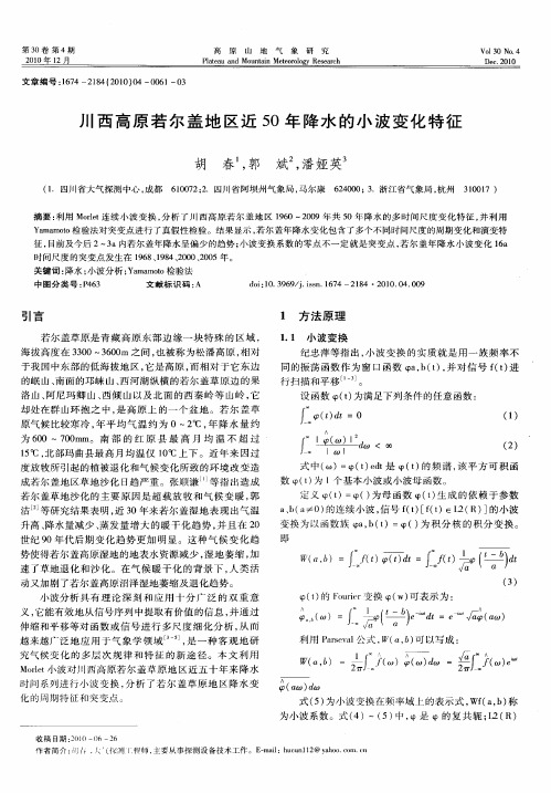 川西高原若尔盖地区近50年降水的小波变化特征