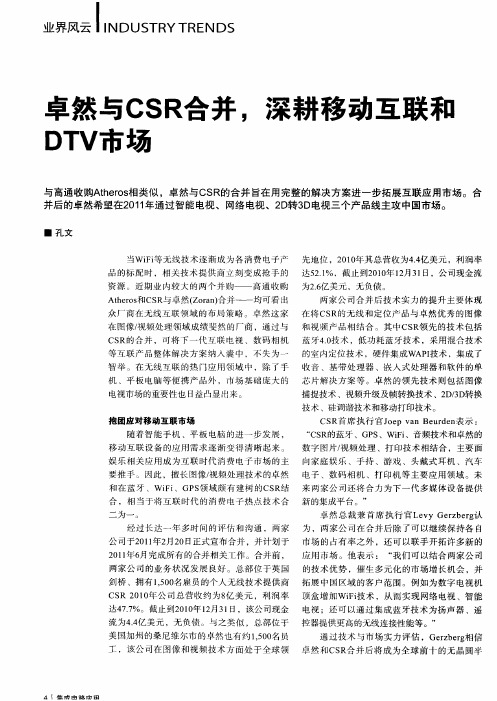 卓然与CSR合并,深耕移动互联和DTV市场