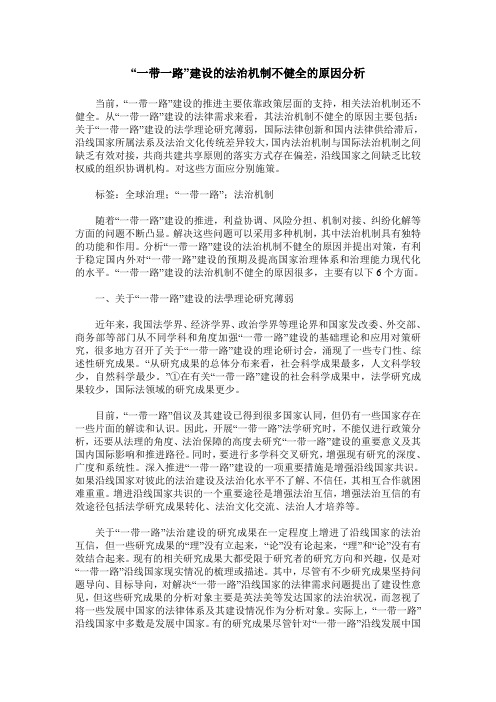 “一带一路”建设的法治机制不健全的原因分析