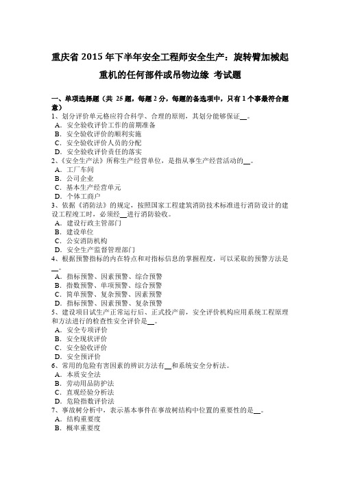 重庆省2015年下半年安全工程师安全生产：旋转臂加械起重机的任何部件或吊物边缘 考试题