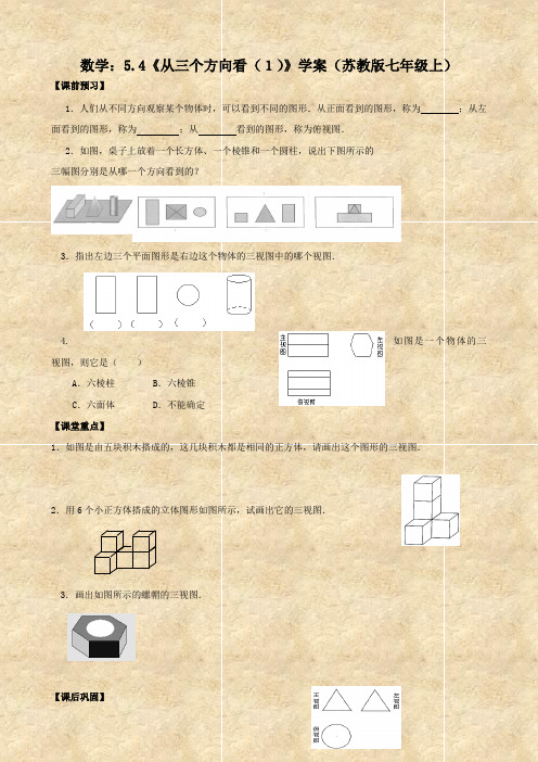 数学：5.4《从三个方向看(1)》学案(苏教版七年级上)