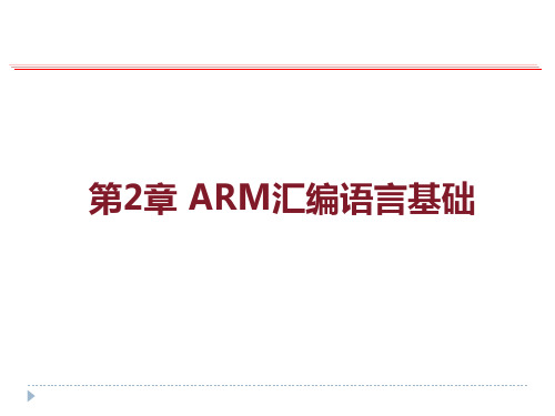 第二章 ARM汇编语言基础