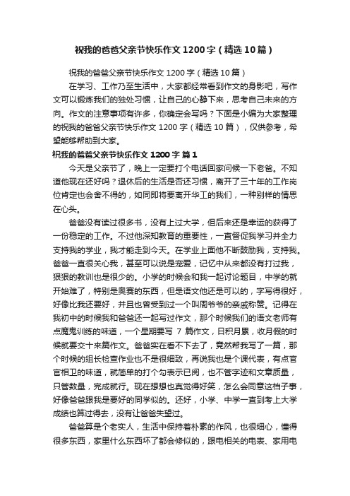 祝我的爸爸父亲节快乐作文1200字（精选10篇）